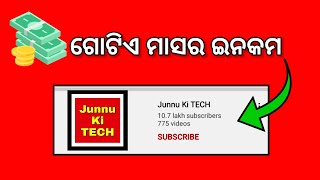 (ୟୁଟ୍ୟୁବ ଟିପ୍ସ) 🔴proof, Tech channels income ❓️Junnu ki tech youtube income (Motivation) #shorts