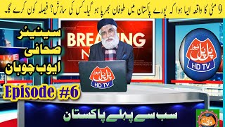 Sub Se Pehle Pakistan Epi#6 palpalnews.tv