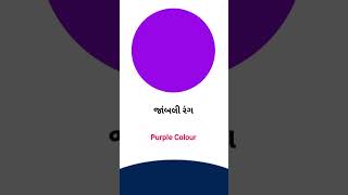 Purple colour meaning in Gujarati - English Dictionary