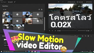 การทำ สโลว์ภาพง่ายๆด้วย Video Editor Windows10 สโลว์ได้ต่ำสุด 0 02X บอกเลยว่าโคตรซุปเปอร์สโลว์