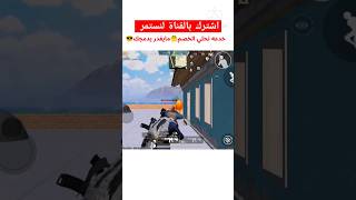 اقوى خدعه الخصم مايدمجك🤔👆👆ادعمونا باشتراك #onepunchman #pubgmobile #ببجي_موبايل