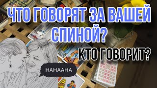 Что говорят за МОЕЙ СПИНОЙ? 🗣Кто говорит 😱 СПЛЕТНИ | Гадание онлайн