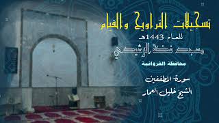 تلاوة خاشعة لسورة المطففين بالمقام اليمني للقارئ الشيخ خليل العمار صلاة التجهد 1443 مسجد فضة الرشيدي