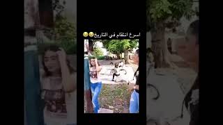 اسرع انتقام بالعالم 😂😂💔 الدنيا دارت بسرعه 😂😂💔