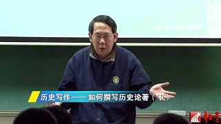 時殷弘 當代中國與世界認識方法6.2 歷史寫作——如何撰寫歷史論著（下）