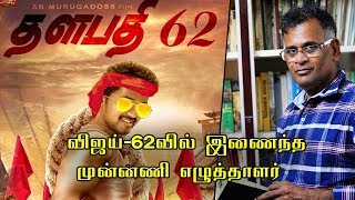 விஜய்-62வில் இணைந்த முன்னணி எழுத்தாளர் | Thalapathy 62 Update