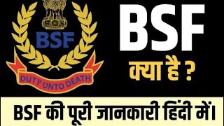 BSF क्या है | BSF के बारे में संपूर्ण जानकारी | BSF का पूरा नाम क्या है |