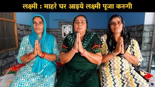 लक्ष्मी : माहरे घर आइये लक्ष्मी पूजा करुगी  | Haryanvi Ladies Bhajan