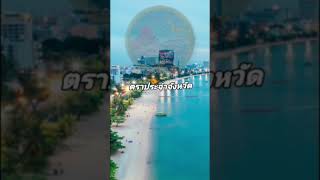 Thailand Short Story 1 นาทีรู้เรื่อง EP 9 ชลบุรี Chonburi