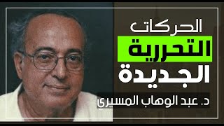 الحركات التحررية الجديدة || د. عبد الوهاب المسيري