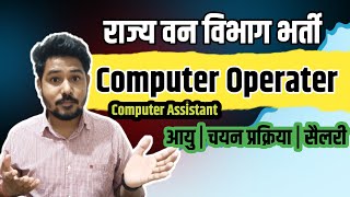 Computer Operater, Computer Assistant | राज्य वन विभाग भर्ती | Salary Age| Qualification #mpvaccancy