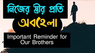 An important reminder for our Brothers | Mufti Menk | বাংলা সাবটাইটেল সহ | MHS Mahadi