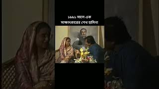 ১৯৯১ সালে শেখহাসিনা 🥰 #trending #funny #shorts #Viral #শেখহাসিনা #আওয়ামীলীগ