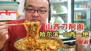 山西面食千千万，哈尔滨人偏爱它——平陆油泼面。