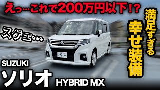 【スズキ ソリオ HYBRID MX（内外装編）】200万円以下！実用性に優れすぎたコスパ最強ハイトワゴンをベースグレードで詳しく解説！