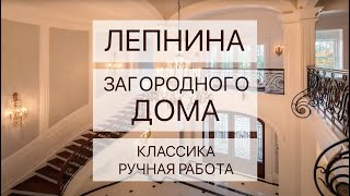 Лепнина для загородного дома. Классика. Ручная работа.