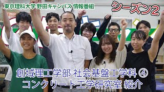 東京理科大学 野田キャンパス 情報番組「のだキャン シーズン2　第9回目 -創域理工学部 社会基盤工学科 紹介④-」