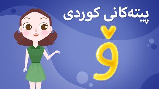 Kurdish Alphabet for kids KidsBox و ) ئەلف و بێی کوردی تایبەت بۆ منداڵان لە کیدس بۆکس)