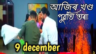 Puwati Tora - পুৱতি তৰা | 9th December  2024 | Ep No 235