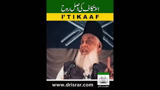 I'Tikaaf ki asal rooh|Dr Israr ahmad|#drisrarahmad