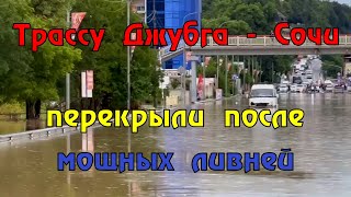 Трассу А-147 «Джубга — Сочи» в районе Лермонтово перекрыли из-за выхода воды на дорогу