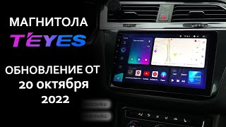 Что нового в прошивке TEYES от 20 октября 2022? Важное обновление магнитолы TEYES.