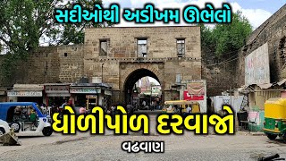 સદીઓથી અડીખમ ઊભેલો ધોળીપોળ દરવાજો : વઢવાણ | DHOLI POL GATE WADHWAN