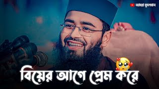 যে ছেলে মেয়েরা বিয়ের আগে প্রেম করে 🥀