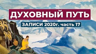 Духовный Путь Новые Записи 2020 г. Часть 17