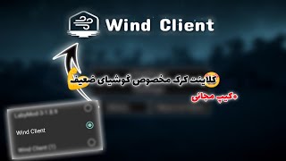 کلاینت کرک مخصوص گوشی های ضعیف🤩Wind client🔥