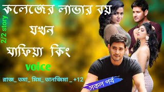 কলেজের লাভার বয় যখন মাফিয়া কিং / সকল পর্বল / অনেক সুন্দর গল্পটা