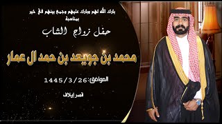 حفل زواج الشاب محمد بن جويعد بن حمد ال عمار