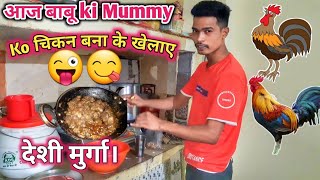 आज बाबू की mummy ko चिकन बना के खेलाए देशी मुर्गा Aaj babu ki mummy ko chekan bana ke khelaye deshi