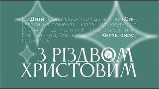 Різдвяна програма | 25.12.2021 | м. Луцьк |  НАЖИВО