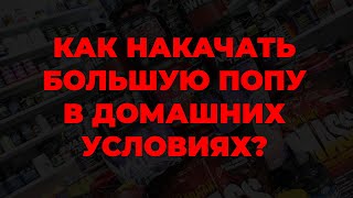 Как накачать большую попу в домашних условиях?