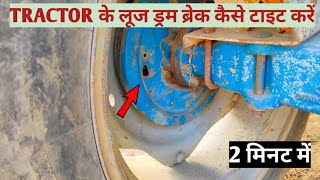 Tractor के लूज ड्रम ब्रेक टाइट कैसे करें | drum brake  problem solve 🚜☑️