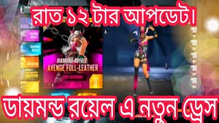 রাত ১২ টার আপডেট।।ডায়মন্ড রয়েল এ নতুন কি ড্রেস আসছে।। Free Fire New Event।।Mr Tripal r