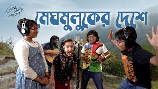 Meghmuluker Deshe | Official Music Video | Tamal Kanti Halder | 2024