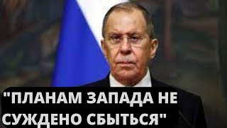 МЫ ДАВНО СУЩЕСТВУЕМ В УСЛОВИЯХ САНКЦИЙ!  ЛАВРОВ об очередной попытки Запада ИЗОЛИРОВАТЬ Россию!!!