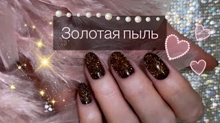 Залипательный Дизайн🤩 «Золотая пыль». Обычный лак.