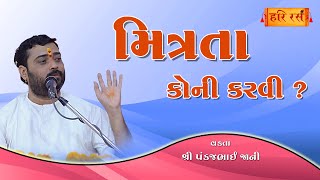 મિત્રતા કોની કરવી ? | Mitrata Koni Karvi ? | Pankajbhai Jani | HARIRAS