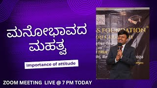 LIFE EDUCATION IN KANNADA✅️IMPORTANCE OF ATTITUDE🗣FOR MORE INFORMATION📞9986409556