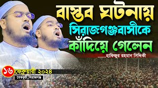 যে বাস্তব ঘটনায় কাঁদিয়ে গেলেন সিরাজগঞ্জবাসীকে।হাফিজুর রহমান সিদ্দিকী।Hafizur Rahman Siddiki New Waz