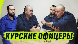 КУРСКИЕ ОФИЦЕРЫ ВЗЯТЫЕ в ПЛEH ЗСУ / АХМАТ СКОРОСТЬ? /