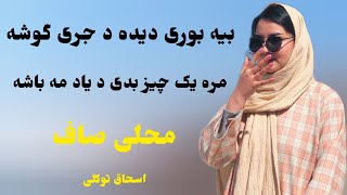 دمبوره قشنگ محلی زیبا از اسحاق توکلی #توره-یکچیز-بیدوم-د یادتو باشه #دمبوره #music #عشق #village