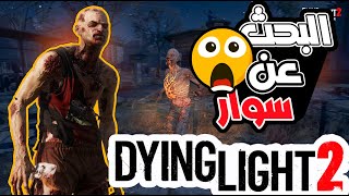 البحث عن سوار 😱🤕 #3 Dying Light 2