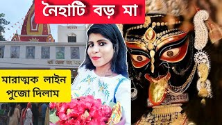 Naihati Boro Maa | Naihati Boro Maa Puja | নৈহাটি বড় মা 🙏 #boromaanaihati #bengalivlog #maakali