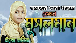 The best new ghazal of the time. What kind of Muslim are you ... নতুন গজল। কেমন মুসলমান তুমি...