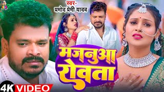 #Video | मजनूआ रोवता | #Pramod Premi Yadav | Majanua Rowta | Khushi SIngh | Bhojpuri Sad Song 2025