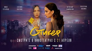 Стикер (драма, детектив, триллер) с 21 апреля 2022 года в кино